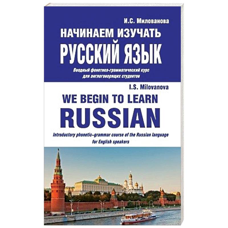 Фото Начинаем изучать русский язык. Вводный фонетико-грамматический курс для англоговорящих студентов