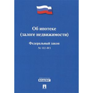 Фото Федеральный закон Российской Федерации 'Об ипотеке (залоге недвижимости)' №102-ФЗ