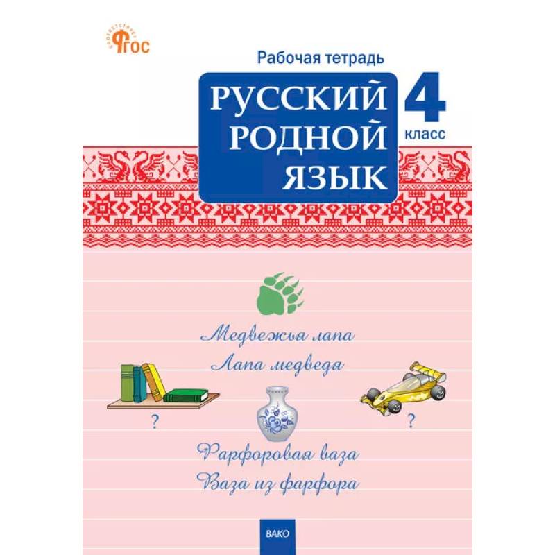 Фото Русский родной язык. 4 класс: рабочая тетрадь