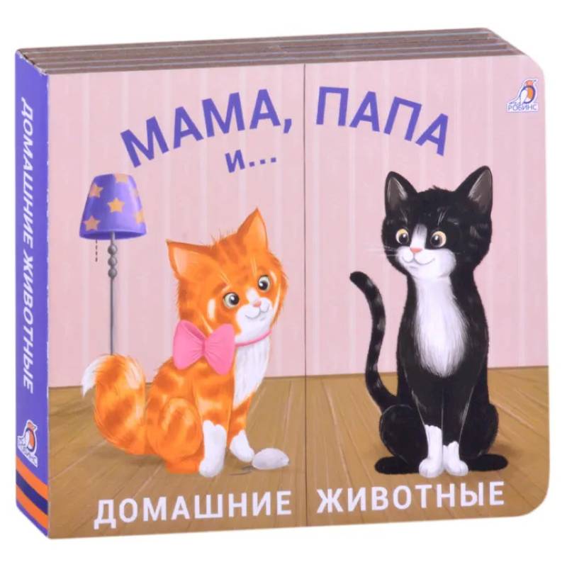 Фото Мама, папа и малыш. Домашние животные