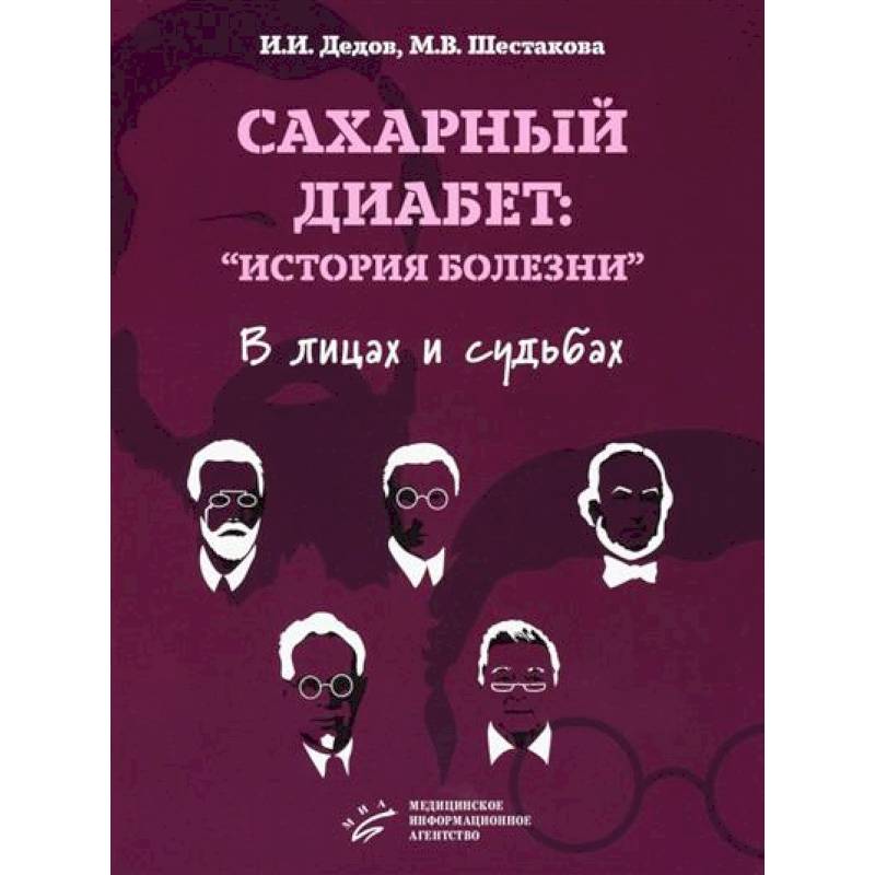 Фото Сахарный диабет: «история болезни» в лицах и судьбах