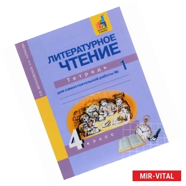 Фото Литературное чтение. 4 класс. Тетрадь для самостоятельной работы № 1. ЭФУ