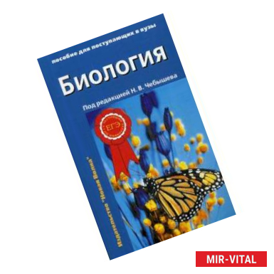 Фото Биология. Пособие для поступающих в вузы. В 2-х частях. Часть 2