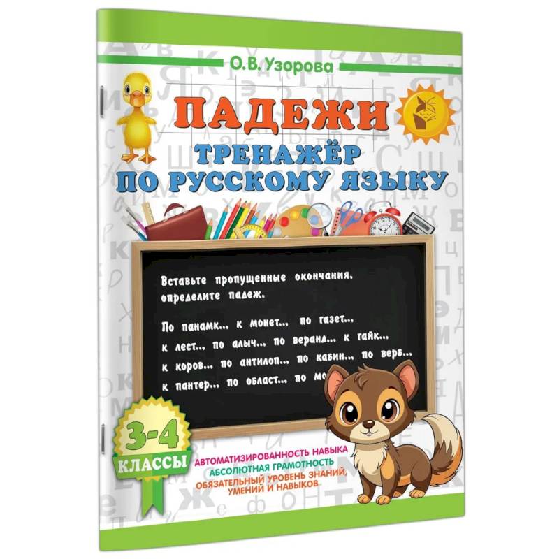Фото Падежи. Тренажер по русскому языку