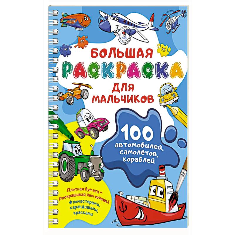 Фото 100 автомобилей, самолётов, кораблей. Большая раскраска для мальчиков