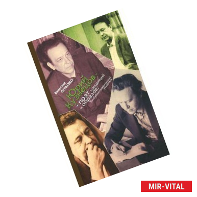 Фото Юрий Кузнецов - поэт концепций и образов