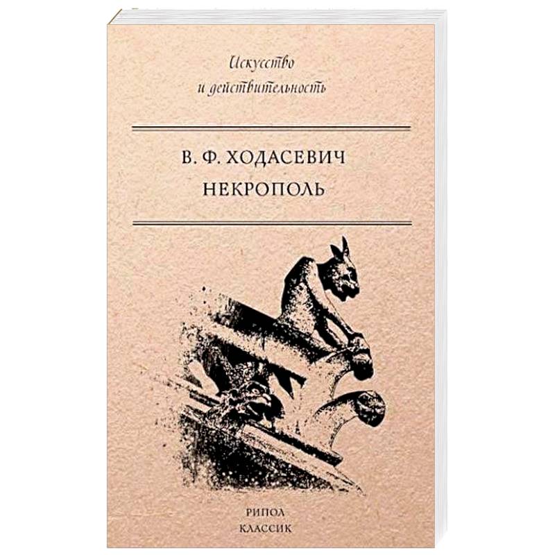 Фото Некрополь