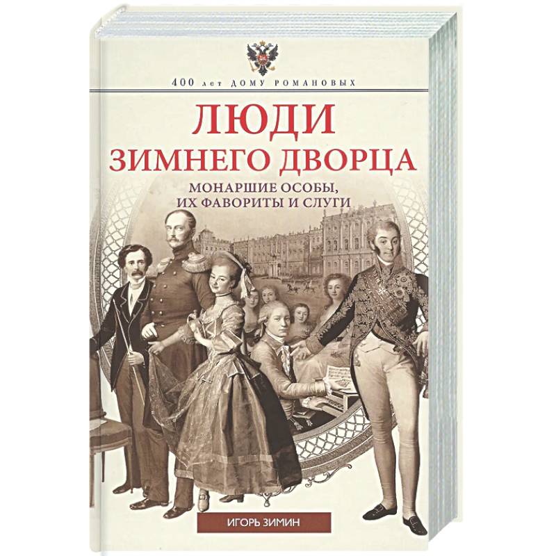 Фото Люди Зимнего дворца. Монаршие особы, их фавориты и слуги