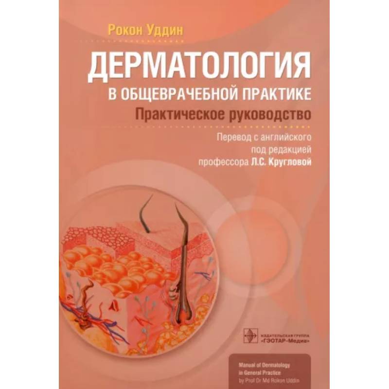 Фото Дерматология в общеврачебной практике. Практическое руководство