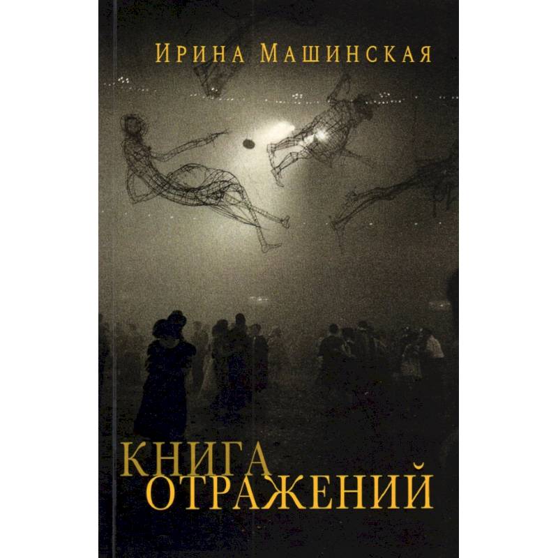 Фото Книга отражений.Тринадцать открыток и одно письмо