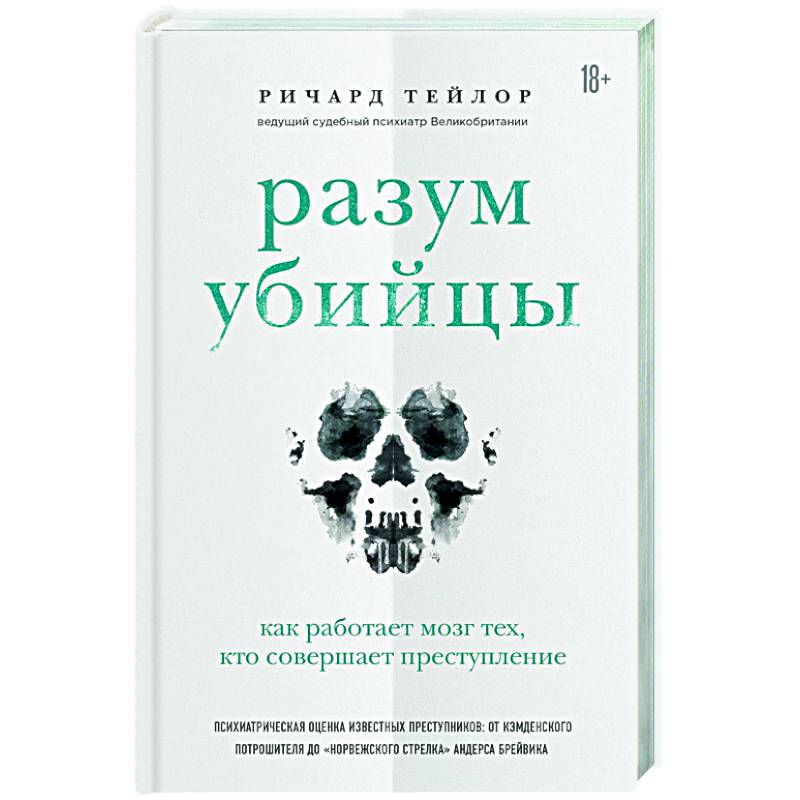 Фото Разум убийцы. Как работает мозг тех, кто совершает преступления