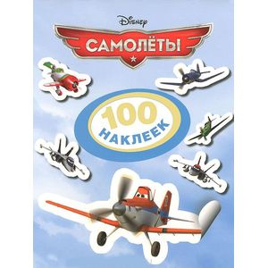 Фото Disney. Самолеты. 100 наклеек