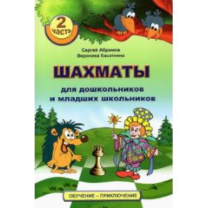 Фото Шахматы для дошкольников и младших школьников. 2 часть