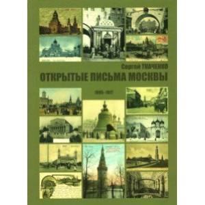 Фото Открытые письма Москвы 1895-1917