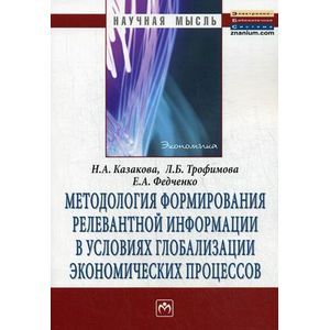 Фото Методология формирования релевантной информации в условиях глобализации экономических процессов: Монография.