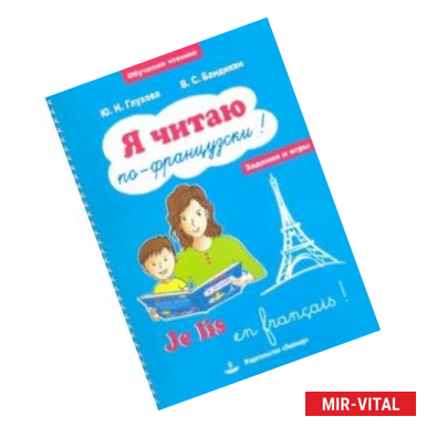 Фото Я читаю по-французски! / Je lis en frangais! Учебное пособие на французском языке
