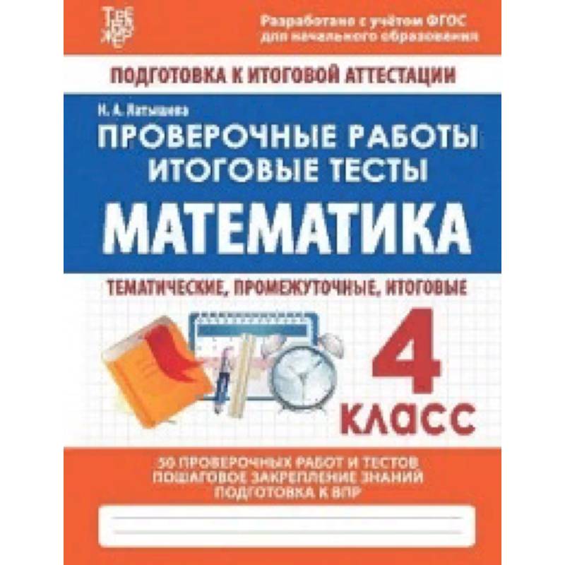 Фото Математика. 4 класс. Проверочные работы. Итоговые тесты. ФГОС