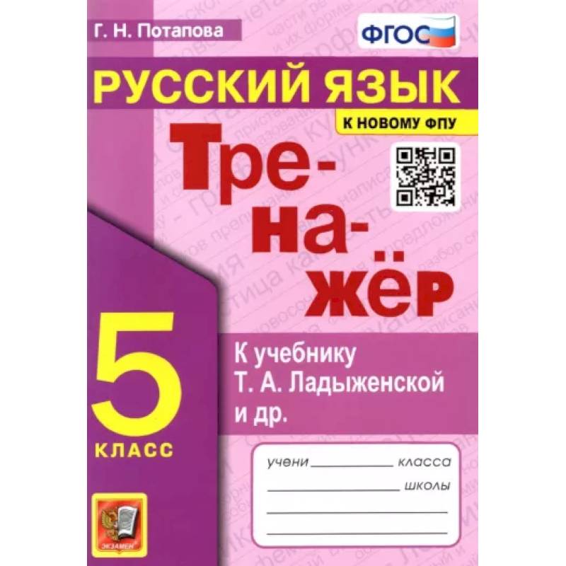 Фото Русский язык. 5 класс. Тренажер к учебнику Т.А. Ладыженской и др. ФГОС