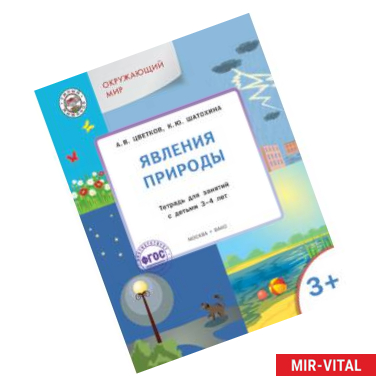 Фото Окружающий мир. Явления природы. Тетрадь для занятий с детьми 3-4 лет. ФГОС