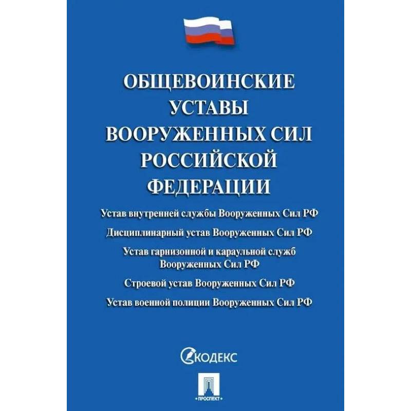 Фото Общевоинские уставы Вооруженных сил РФ: сборник нормативных правовых актов