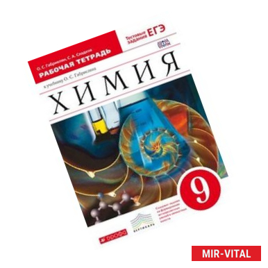 Фото Химия. 9 класс. Рабочая тетрадь к учебнику О. С. Габриеляна 'Химия. 9 класс'