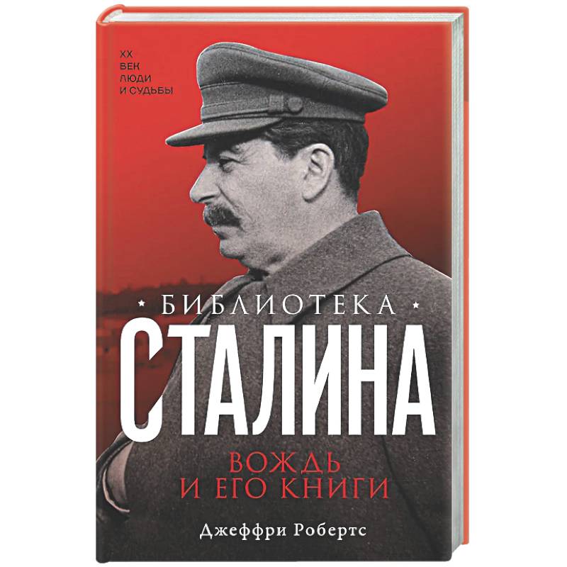 Фото Библиотека Сталина. Вождь и его книги