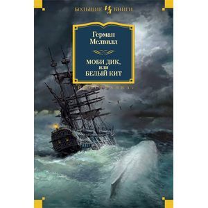 Фото Моби Дик, или Белый Кит