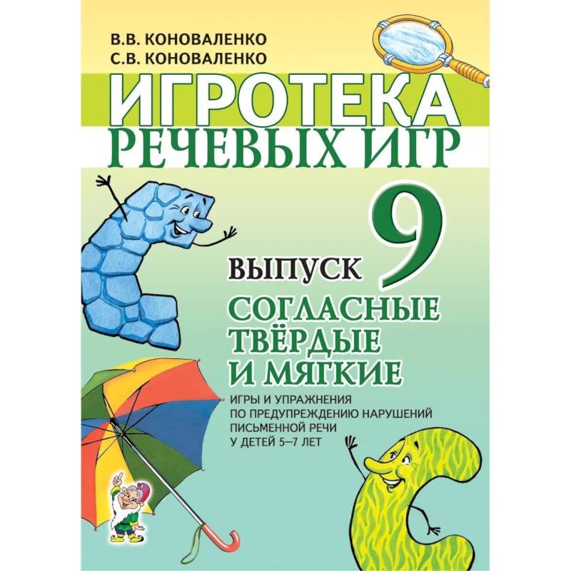 Фото Игротека речевых игр. Вып. 9. Согласные твердые и мягкие. Игры и упражнения по предупреждению нарушений письменной речи у детей 5-7 лет. Коноваленко В.В., Коноваленко С.В.