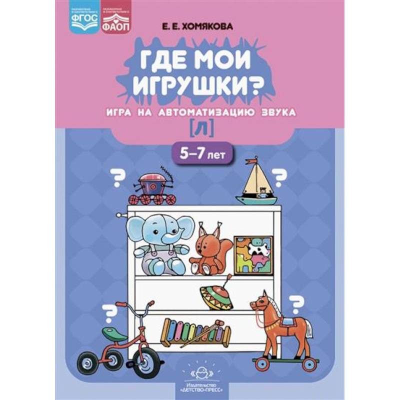 Фото Где мои игрушки? Игра на автоматизацию звука [л].5-7л.