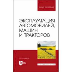 Фото Эксплуатация автомобилей, машин и тракторов. учебное пособие для вузов