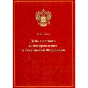 Фото День местного самоуправления в Российской Федерации