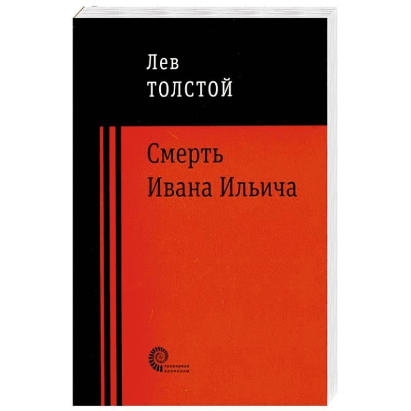 Фото Смерть Ивана Ильича