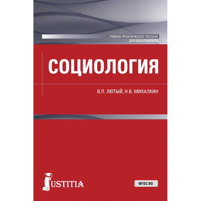 Фото Социология. Учебно-практическое пособие