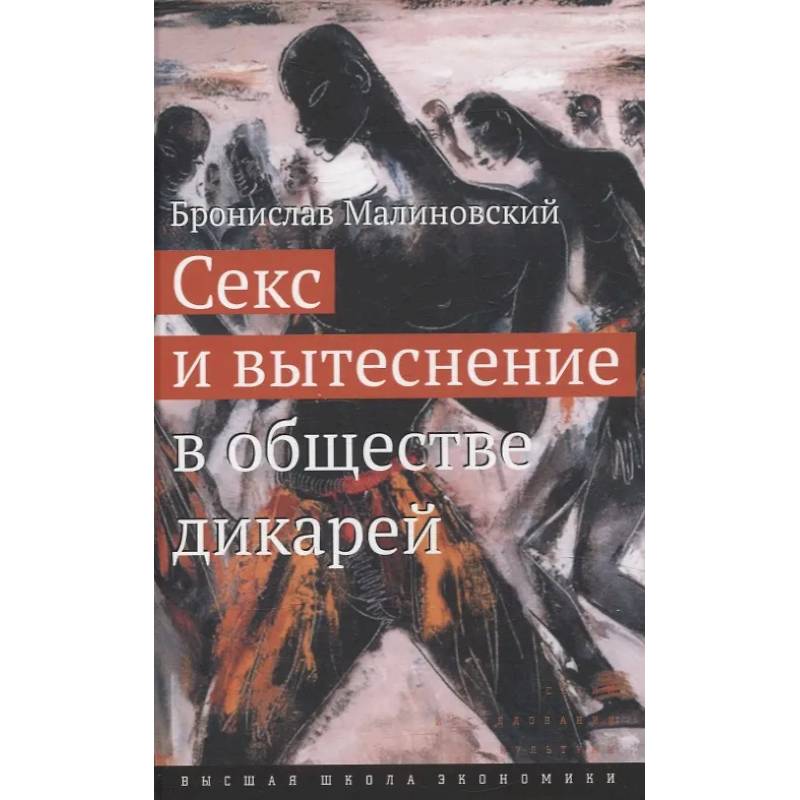 Фото Секс и вытеснение в обществе дикарей