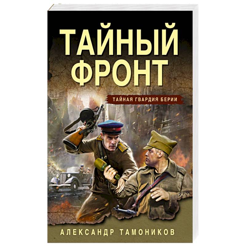 Фото Тайный фронт