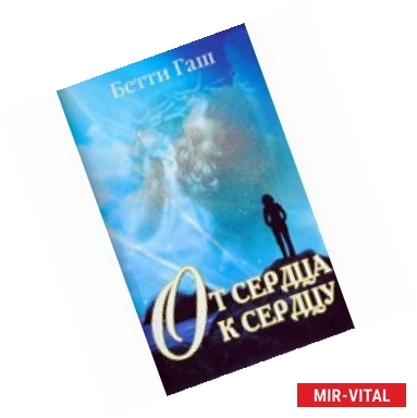 Фото От сердца к сердцу. Книга для переживших насилие