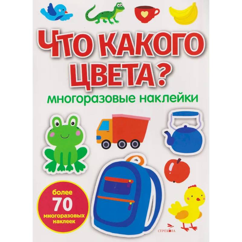 Фото Что какого цвета? многоразовые наклейки