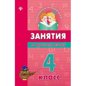 Фото Занятия по русскому языку. 4 класс