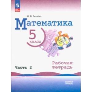 Фото Математика. 5 класс. Рабочая тетрадь. Базовый уровень. В 2-х частях. Часть 2. ФГОС