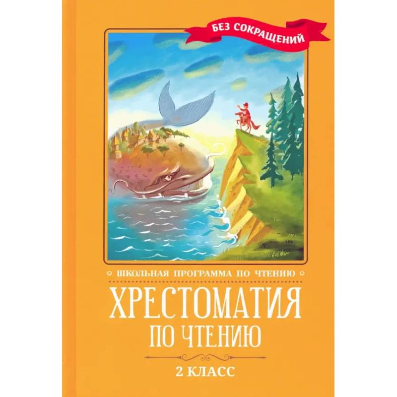 Фото Хрестоматия по чтению. 2 класс. Без сокращений