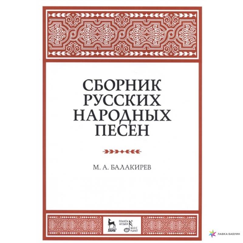 Фото Сборник русских народных песен. Учебное пособие