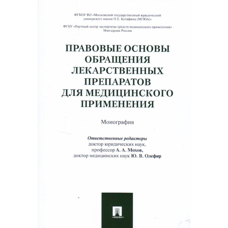 Фото Правовые основы обращения лекарственных препаратов для медицинского применения. Монография