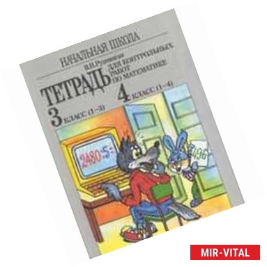 Фото Математика. Начальная школа. 3 класс (1-3), 4 класс (1-4). Тетрадь для контрольных работ