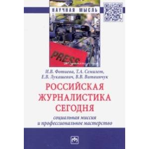 Фото Российская журналистика сегодня: социальная миссия и профессиональное мастерство