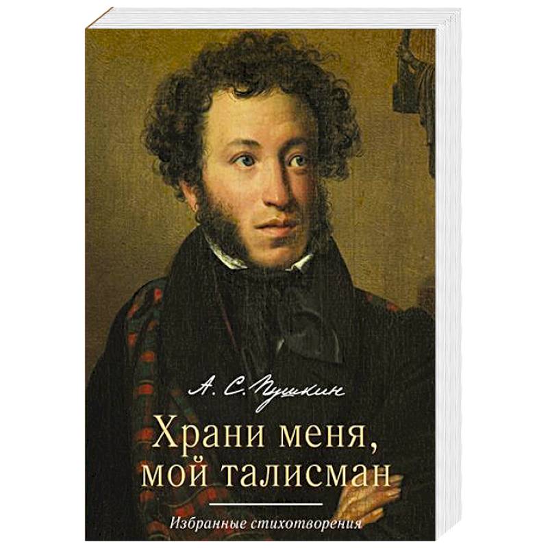 Фото Храни меня, мой талисман. Избранные стихотворения