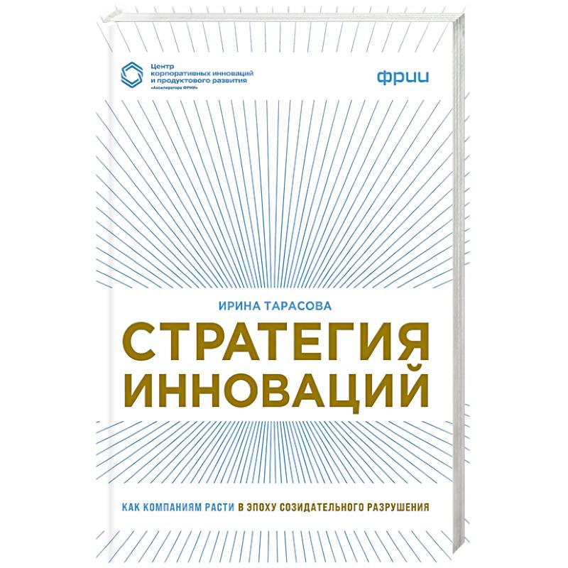 Фото Стратегия инноваций. Как компаниям расти в эпоху созидательного разрушения