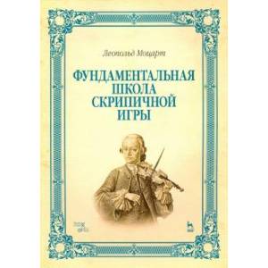 Фото Фундаментальная школа скрипичной игры. Учебное пособие