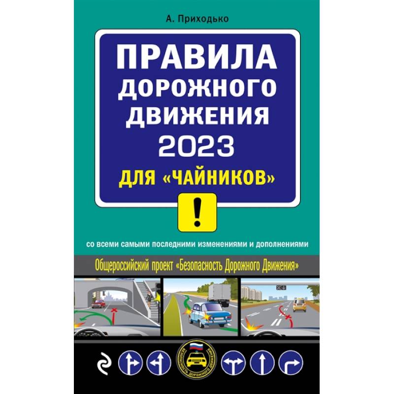 Фото Правил дорожного движения 2023 для «чайников» со всеми самыми последними изменениями и дополнениями