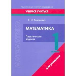 Фото Математика. 1 класс. Практические задания