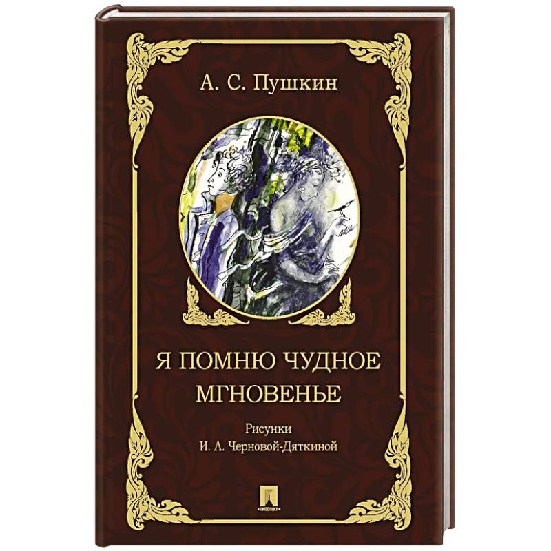 Фото Я помню чудное мгновенье